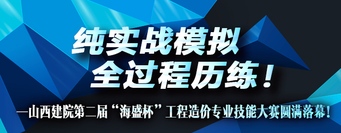 山西建院第二屆“海盛杯”工程造價(jià)專業(yè)技能大賽圓滿落幕