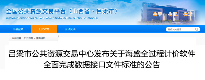 呂梁市公共資源交易中心發(fā)布關(guān)于海盛全過程計(jì)價(jià)軟件全面完成數(shù)據(jù)接口文件標(biāo)準(zhǔn)的公告
