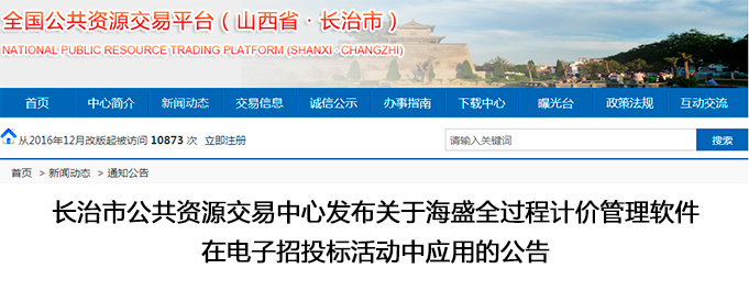 長治市公共資源交易中心發(fā)布關(guān)于海盛全過程計(jì)價(jià)管理軟件在電子招投標(biāo)活動中應(yīng)用的公告