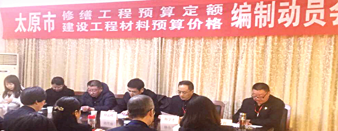 《太原市修繕工程預(yù)算定額暨建設(shè)工程材料預(yù)算價(jià)格》編制動員會在太原市工程建設(shè)標(biāo)準(zhǔn)定額站隆重舉行！